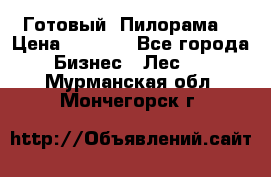 Готовый  Пилорама  › Цена ­ 2 000 - Все города Бизнес » Лес   . Мурманская обл.,Мончегорск г.